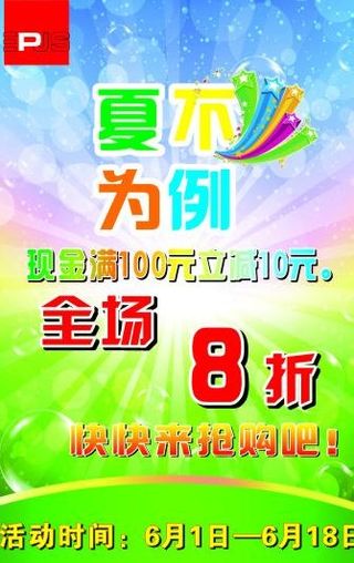 夏季打折海报图片