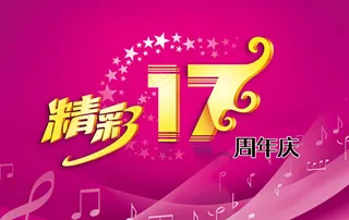 精彩17周年庆典广告psd素材