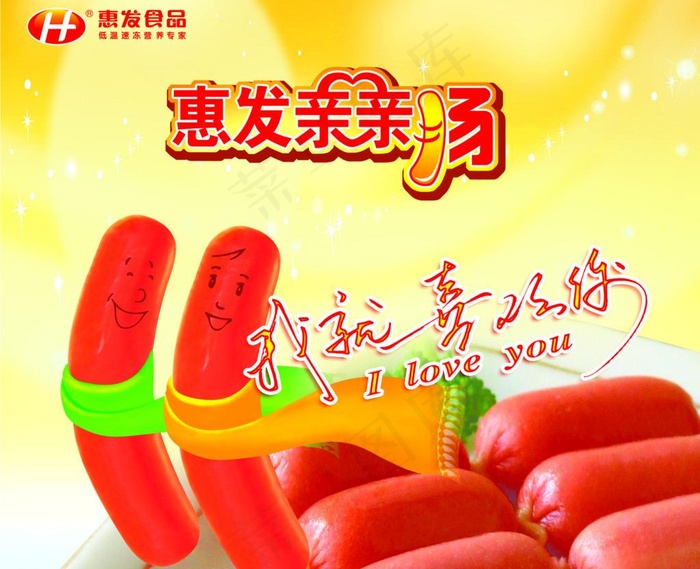 惠发亲亲肠 海报psd模版下载