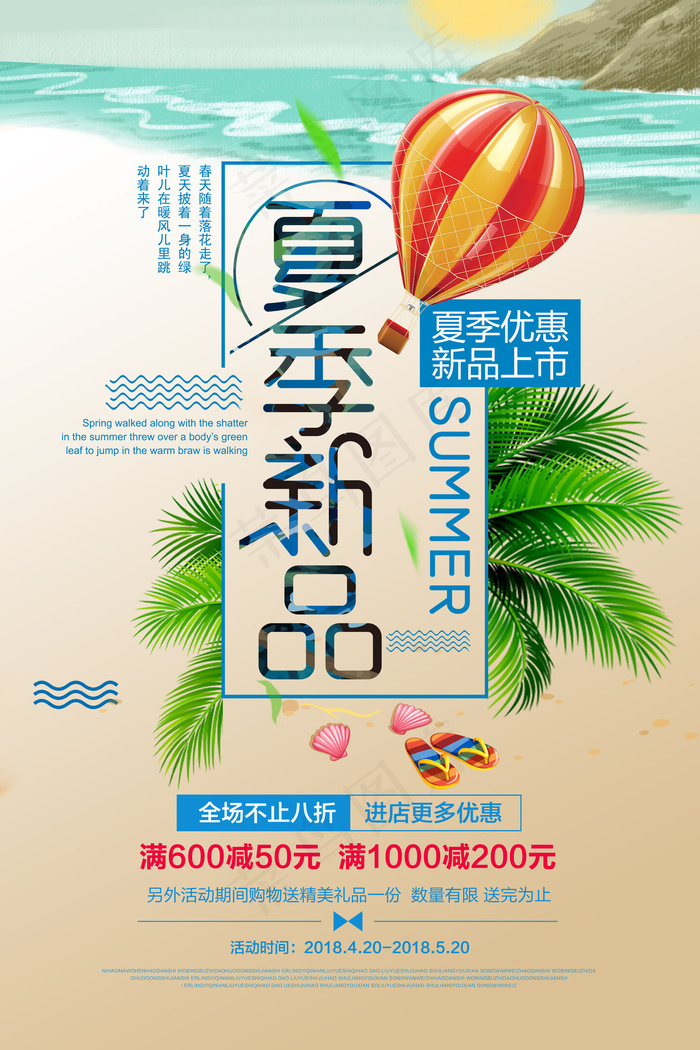 2018清新夏新新品上市夏季上新海...(3543X5315(DPI:150))psd模版下载