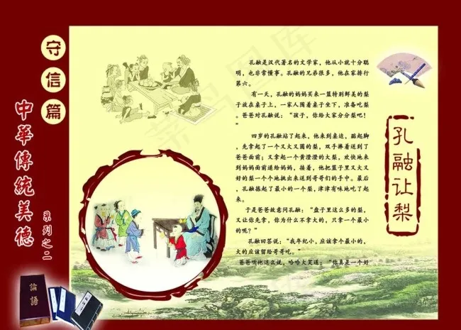 中华传统美德守信篇psd模版下载
