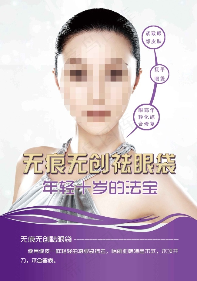 整形祛眼袋(2776X3957(DPI:150))psd模版下载