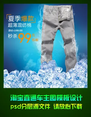 淘宝夏季男裤直通车主图设计psd源...