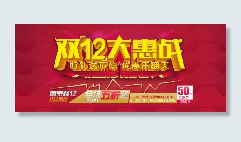 双十二大惠战首页海报psd模版下载