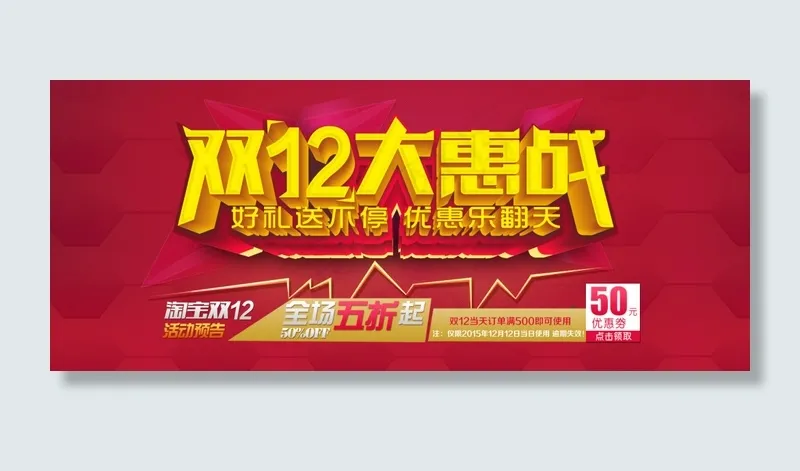 双十二大惠战首页海报psd模版下载
