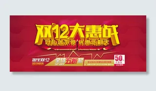双十二大惠战首页海报