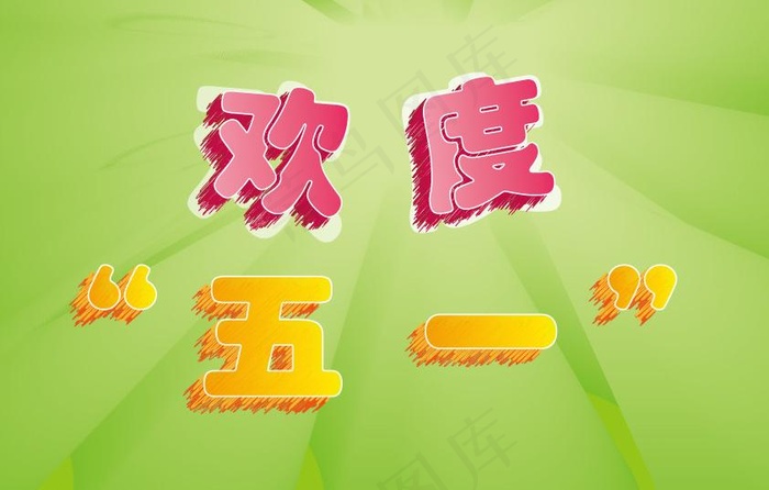 5月一号ai矢量模版下载