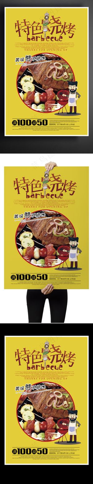 时尚特色烧烤宣传海报