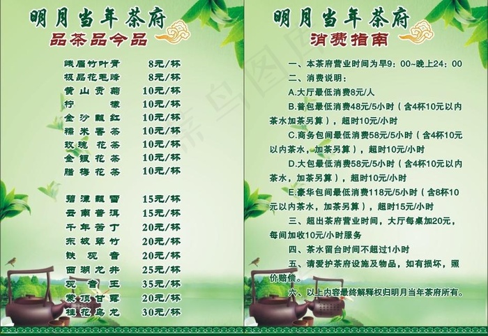 明月当年茶府茶水单图片