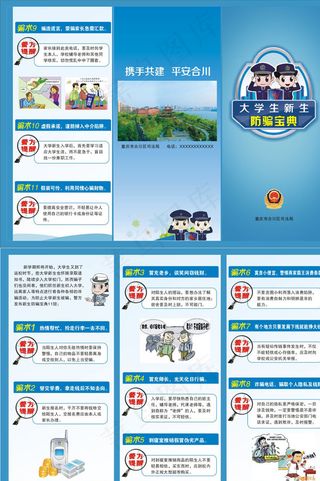 大学生防骗知识图片