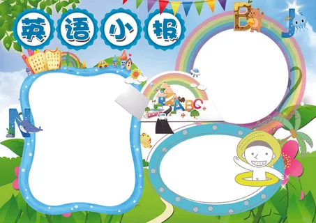 英语小报读书阅读小报模板