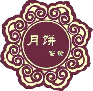 月饼口味贴纸  礼盒封口贴  复古不干胶