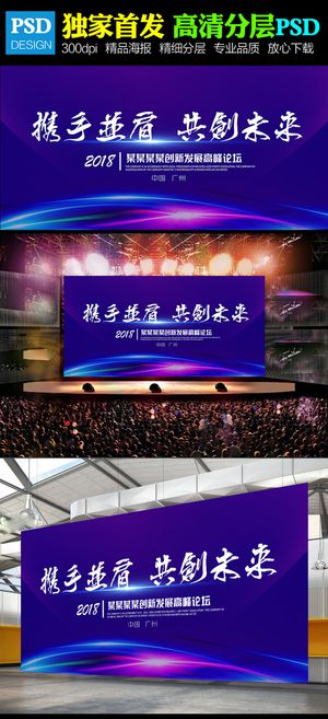 携手并肩共创未来企业年会展板