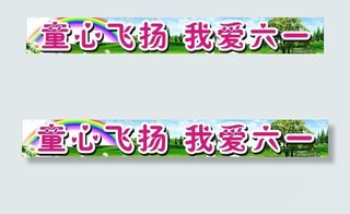 儿童节横幅图片