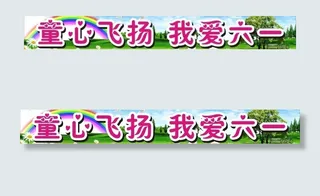 儿童节横幅图片