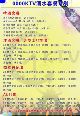 ktv酒水单图片