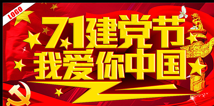 71建党节我爱你中国图片cdr矢量模版下载