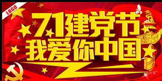 71建党节我爱你中国图片