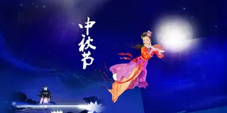中秋节