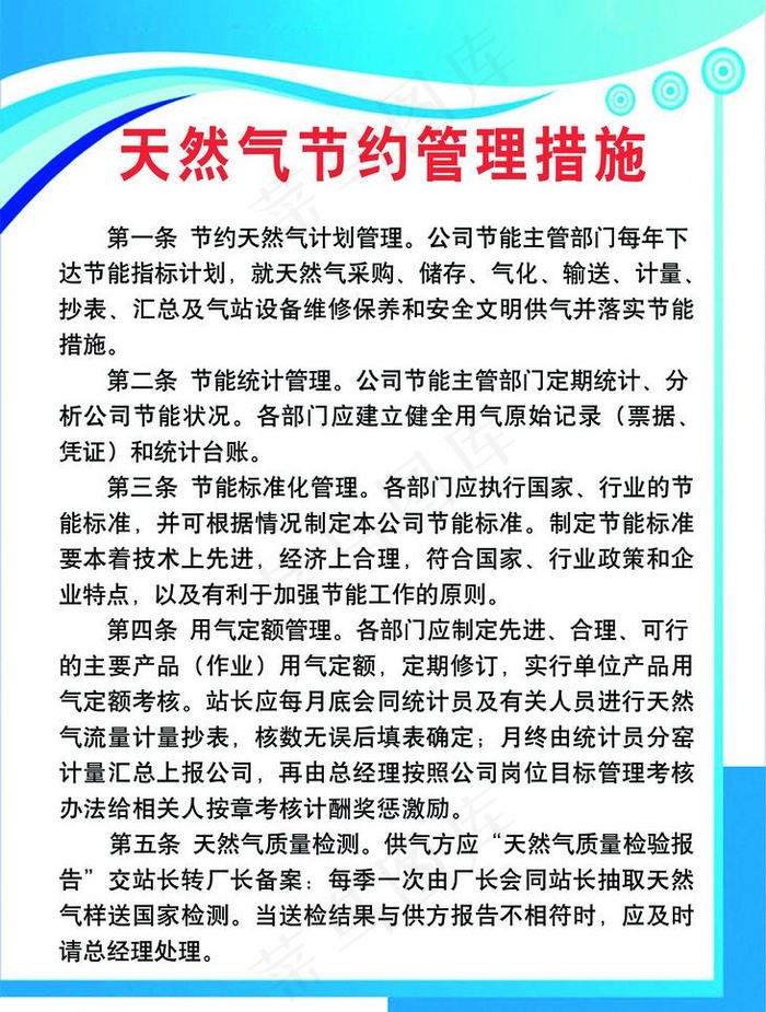天然气节约管理措施展板图片