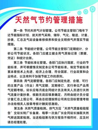 天然气节约管理措施展板图片
