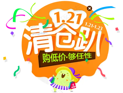 淘宝清仓促销字体免扣png素材