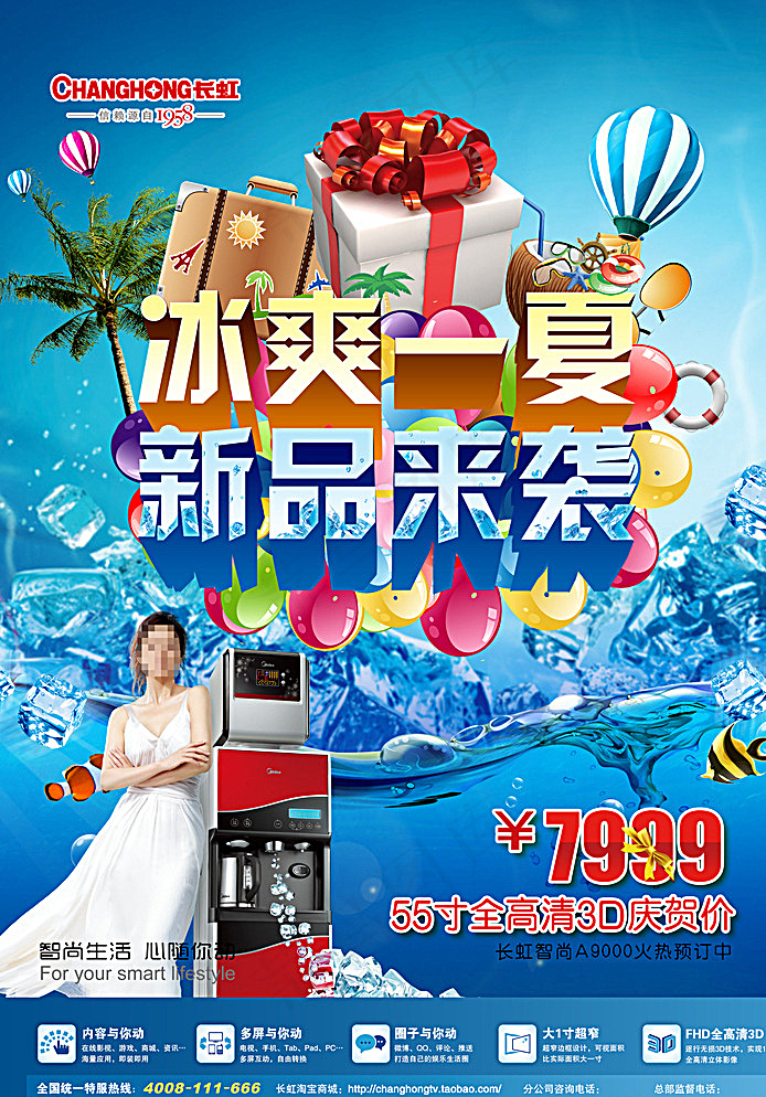 夏季电器促销海报图片(2480X3508(DPI:300))psd模版下载