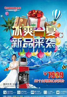 夏季电器促销海报图片