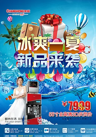 夏季电器促销海报图片