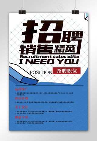 招聘销售精英海报模板