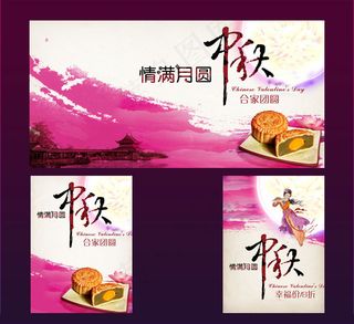 情满月圆中秋节海报设计PSD素材