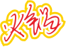 黄红色手写风行草免抠硬笔字体火锅免抠元素