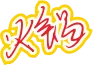 黄红色手写风行草免抠硬笔字体火锅免抠元素