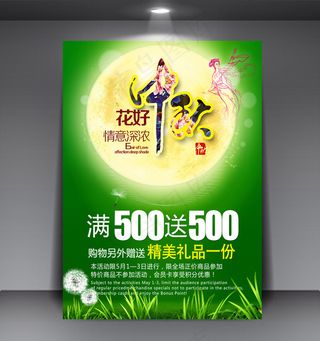 花好月圆中秋促销海报绿色环保背景海...