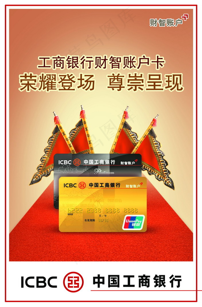 中国工商银行财智卡海报PSD