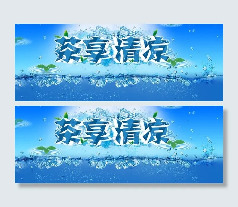 茶享清凉图片psd模版下载