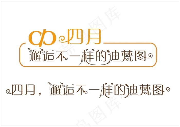 四月，邂逅不一样的迪梵图广告语艺术...