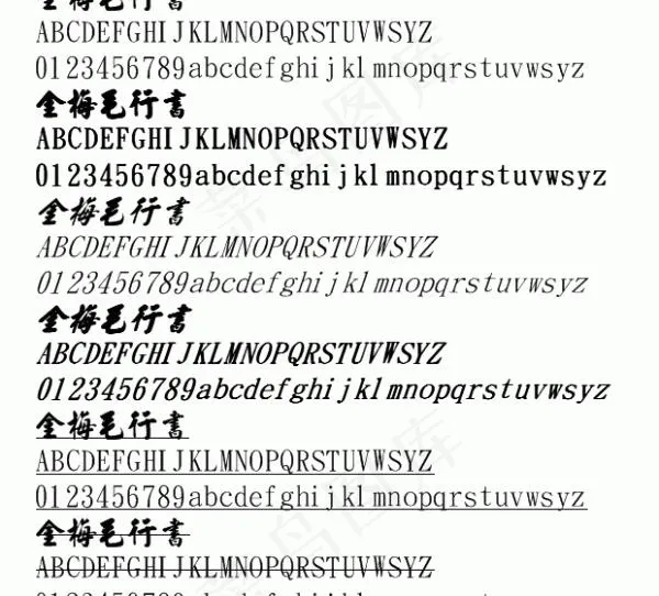 金梅毛行书 中文字体下载