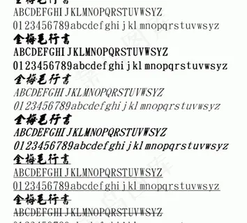 金梅毛行书 中文字体下载