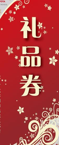 礼品券优惠券图片ai矢量模版下载