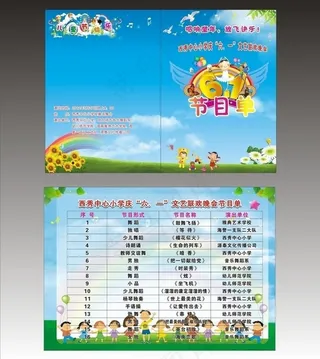 六一节目单图片
