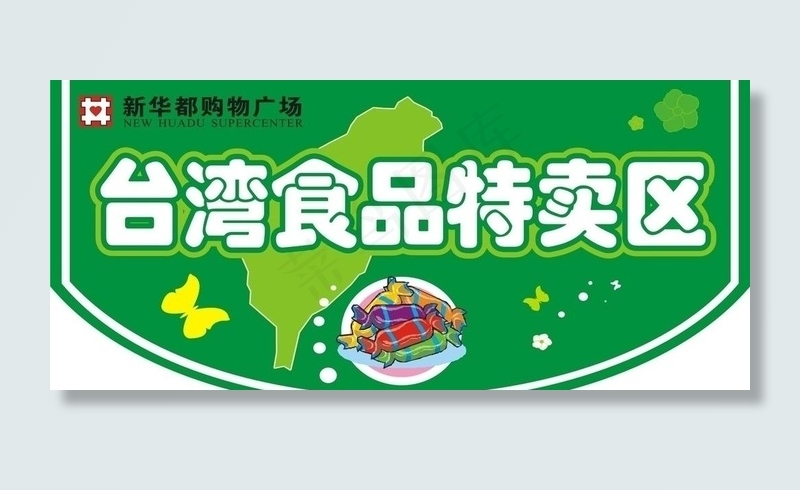 *食品特卖区 糖果 *图片cdr矢量模版下载