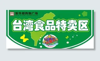 *食品特卖区 糖果 *图片