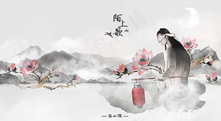 陌上歌意境水墨海报图片