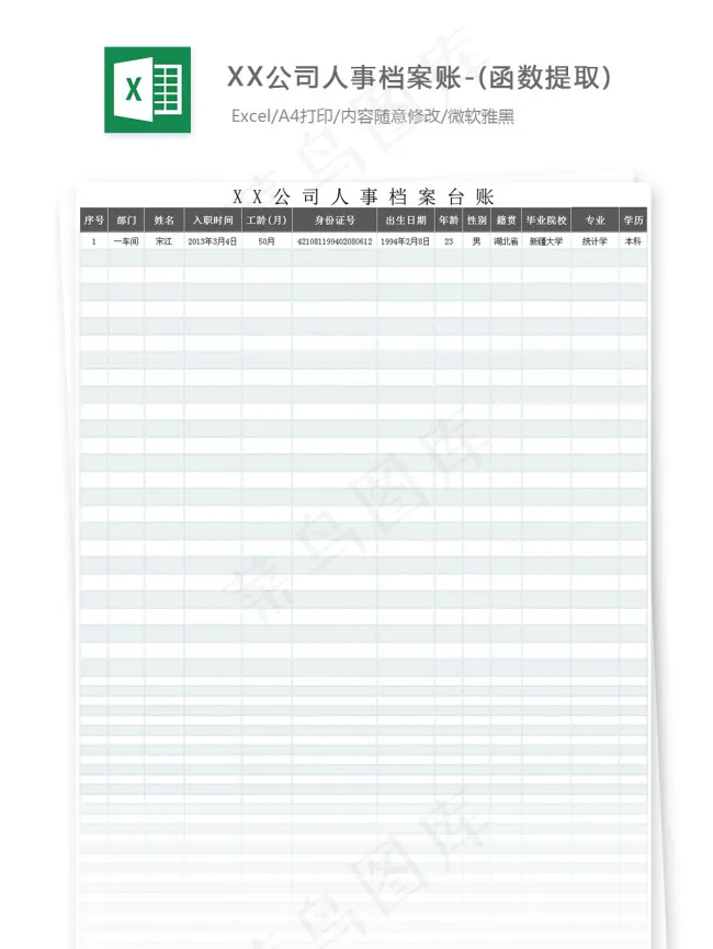 XX公司人事档案账-(函数提取)