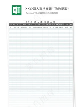 XX公司人事档案账-(函数提取)