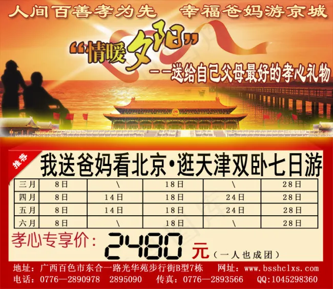 我送爸妈看北京逛天津旅游专列宣传单...psd模版下载