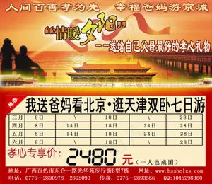 我送爸妈看北京逛天津旅游专列宣传单...