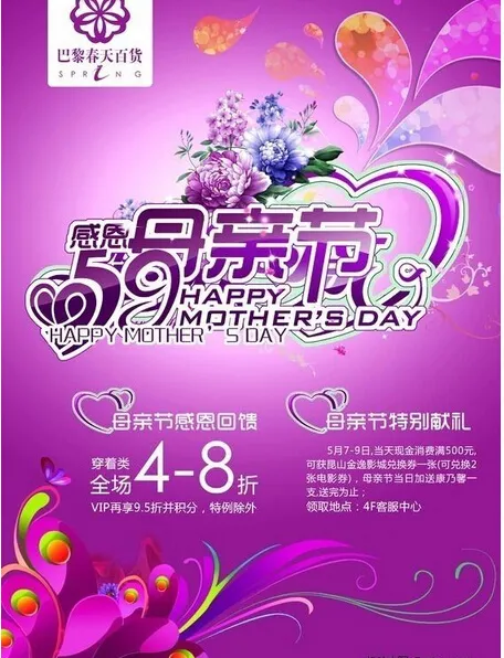 母亲节促销活动海报(3508X4961(DPI:300))psd模版下载