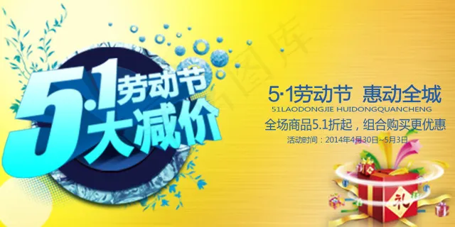 五一促销活动
